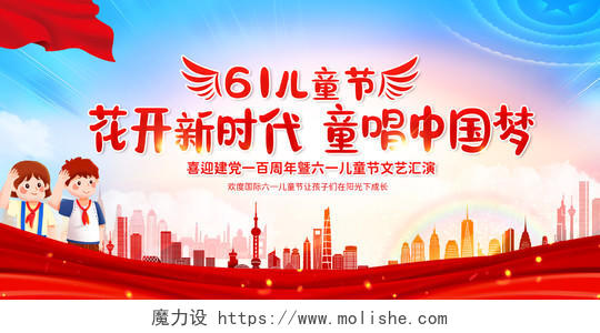 红色花开新时代童唱中国梦儿童节宣传展板六一儿童节61儿童节